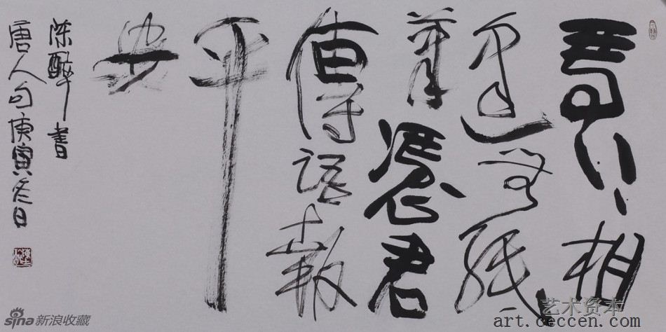 陈醉书 岑参句